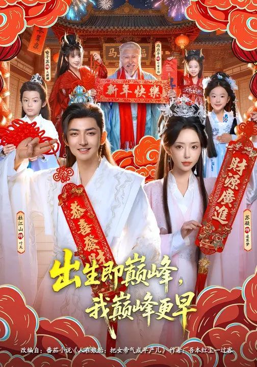 出生即巅峰，我巅峰更早手机电影