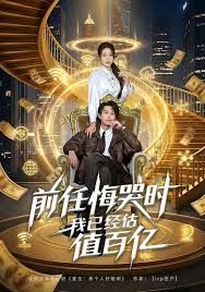 前任悔哭时，我已经估值百亿手机电影