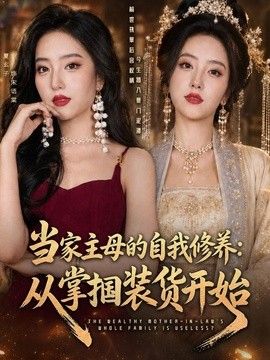 当家主母的自我修养：从掌掴装货开始}
