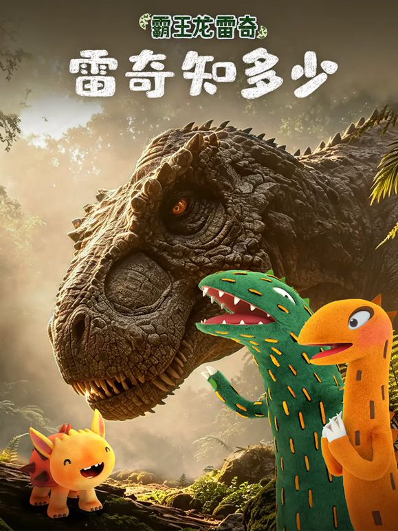 霸王龙雷奇之雷奇知多少手机电影