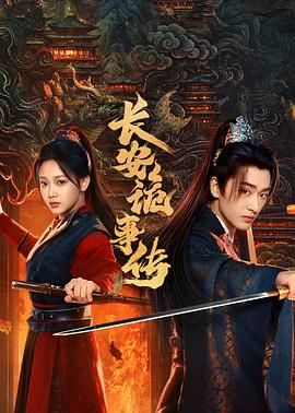 长安诡事传之神都手机电影