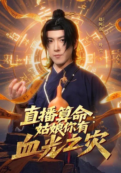 直播算命：姑娘你有血光之灾手机电影