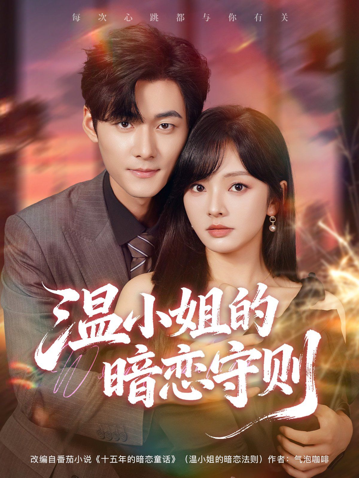 温小姐的暗恋守则手机电影