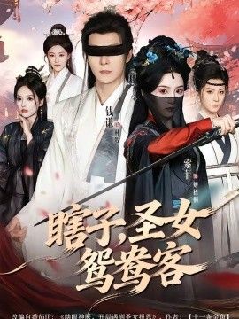瞎子，圣女鸳鸯客手机电影