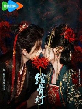 绾骨灯}