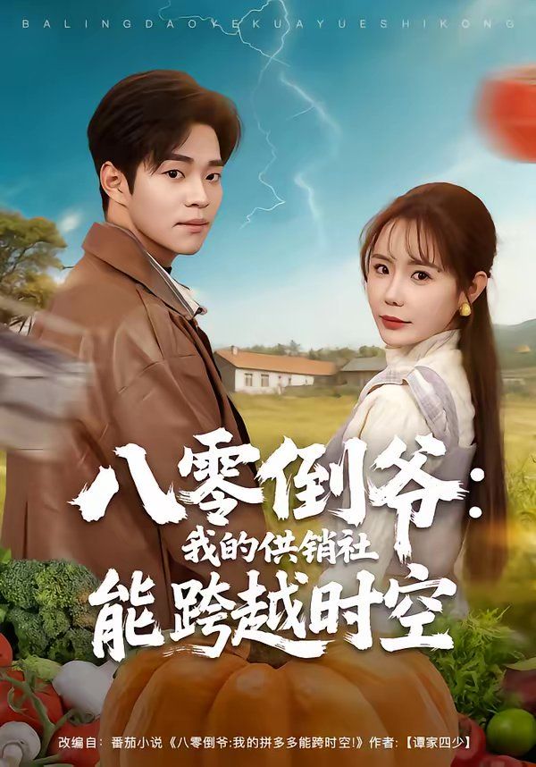 八零倒爷：我的供销社能跨时空手机电影