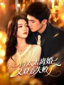 傅太太离婚又双叒失败了手机电影