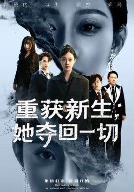 重获新生她夺回一切手机电影