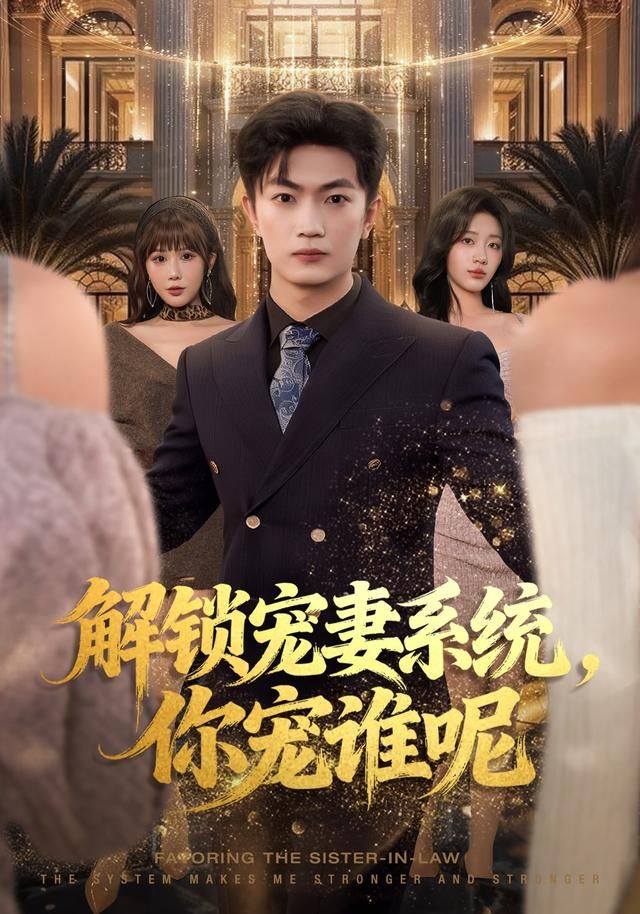 解锁宠妻系统，你宠谁呢手机电影