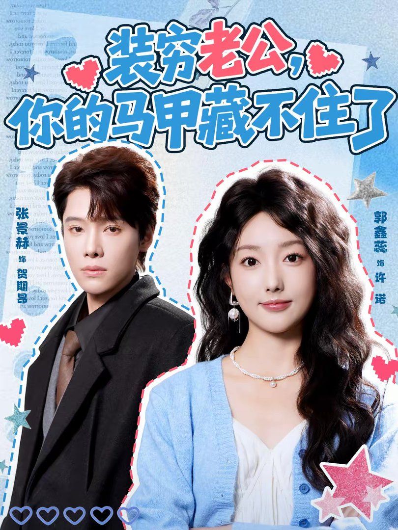 装穷老公，你的马甲藏不住了手机电影