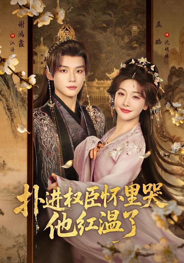 扑进权臣怀里哭，他红温了}