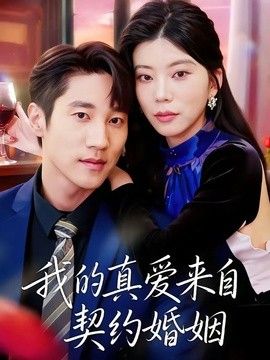 我的真爱来自契约婚姻手机电影
