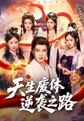 天生废体逆袭之路手机电影