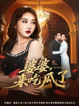 婆婆，来吃瓜了手机电影