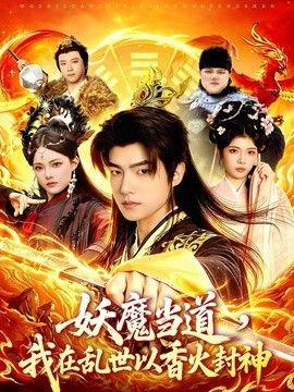妖魔当道，我在乱世以香火封神手机电影