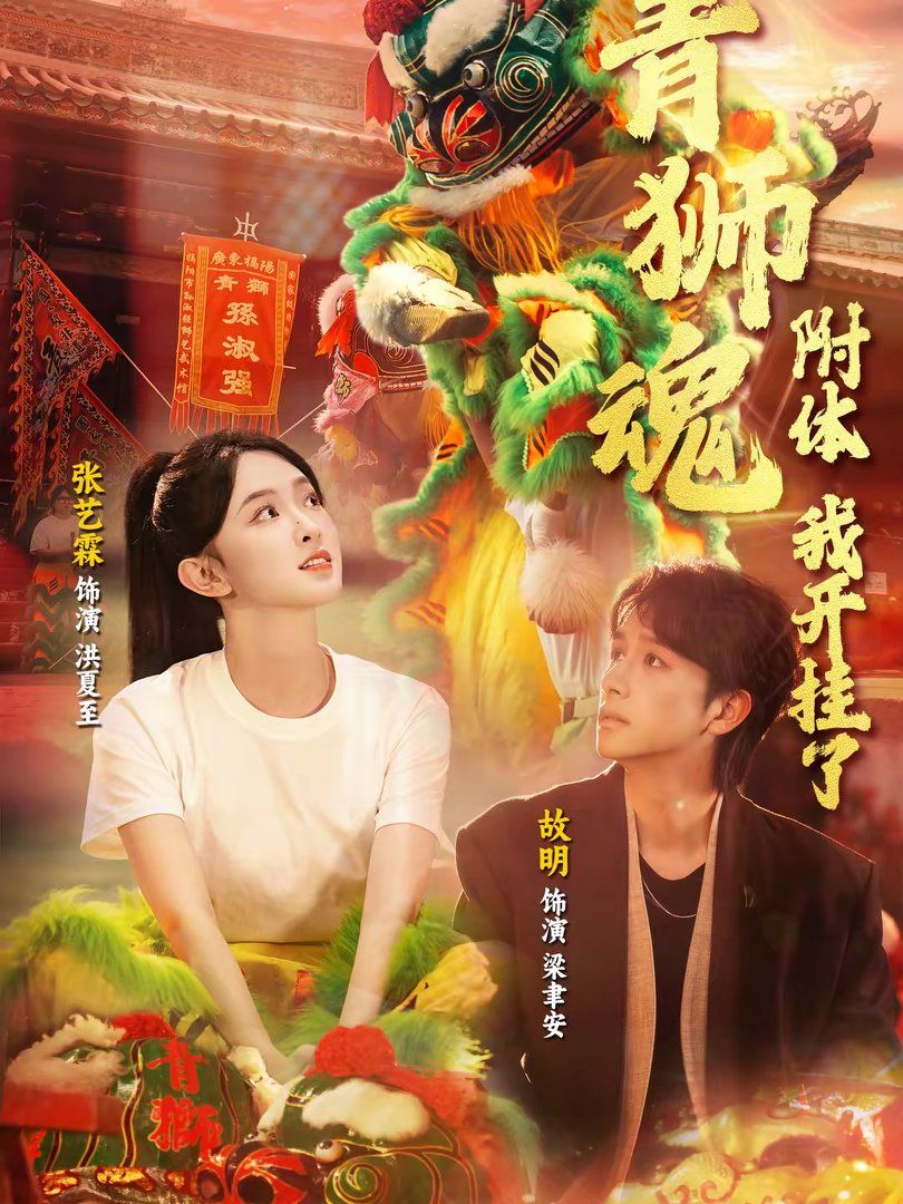 青狮魂附体，我开挂了手机电影