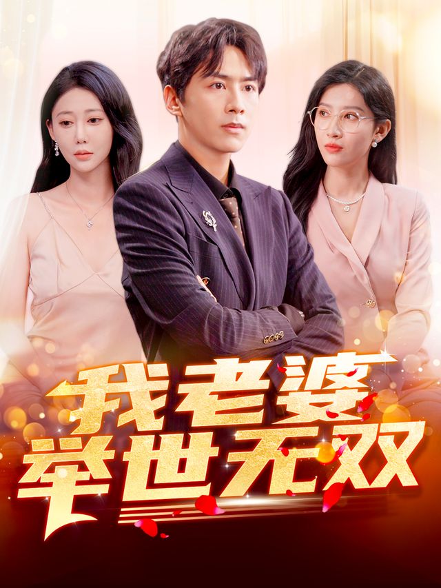 我老婆举世无双手机电影