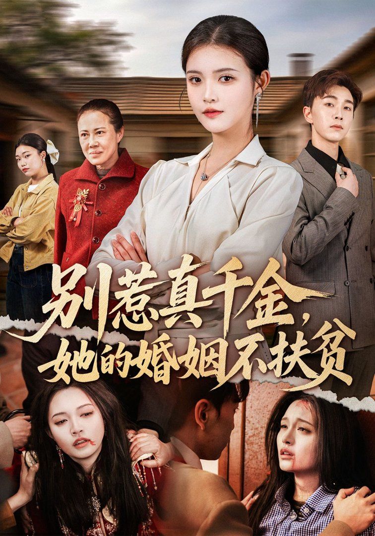 别惹真千金，她的婚姻不扶贫手机电影