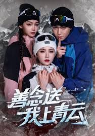 善念送我上青云手机电影