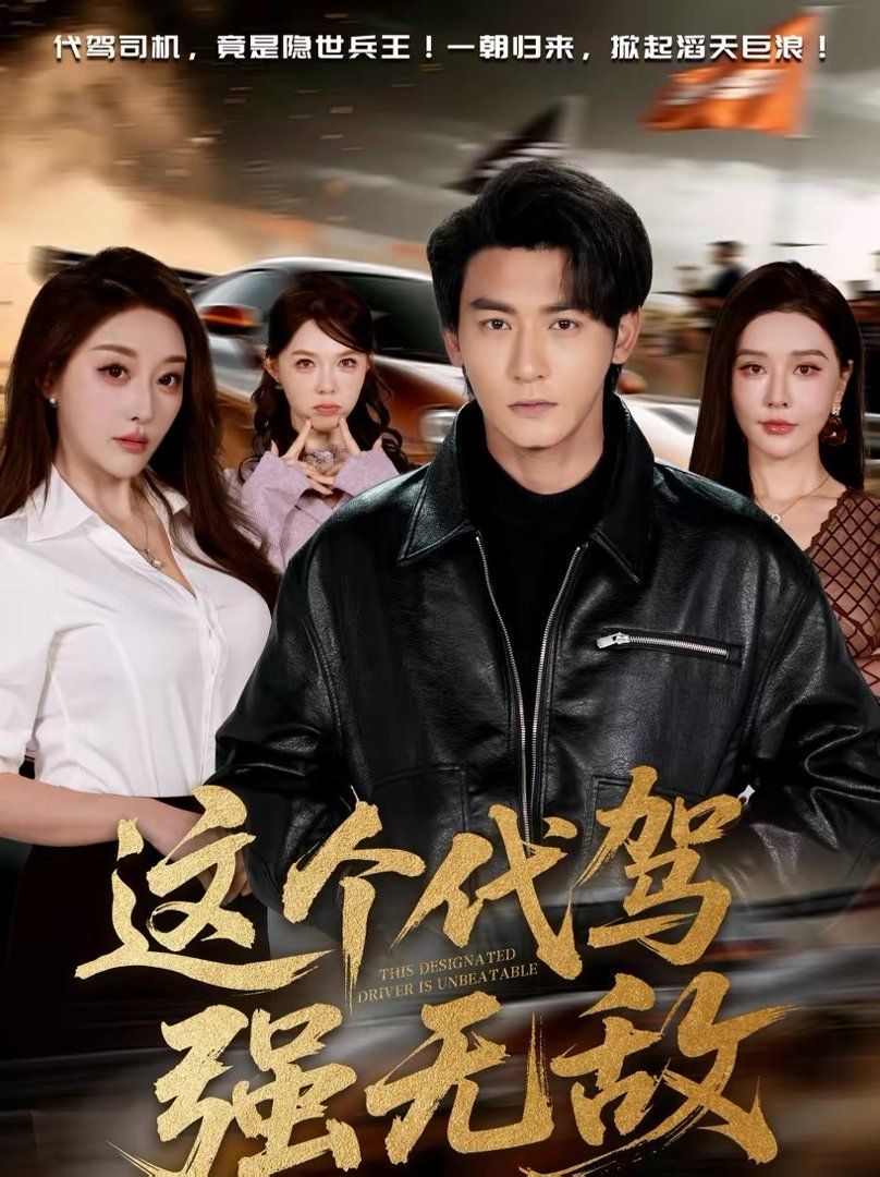 这个代驾强无敌手机电影