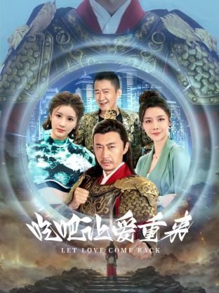 2018大陆综艺《吃吧，让爱重来》迅雷下载_中文完整版_百度云网盘720P|1080P资源