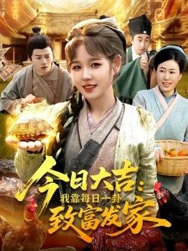 今日大吉我靠每日一卦致富发家手机电影
