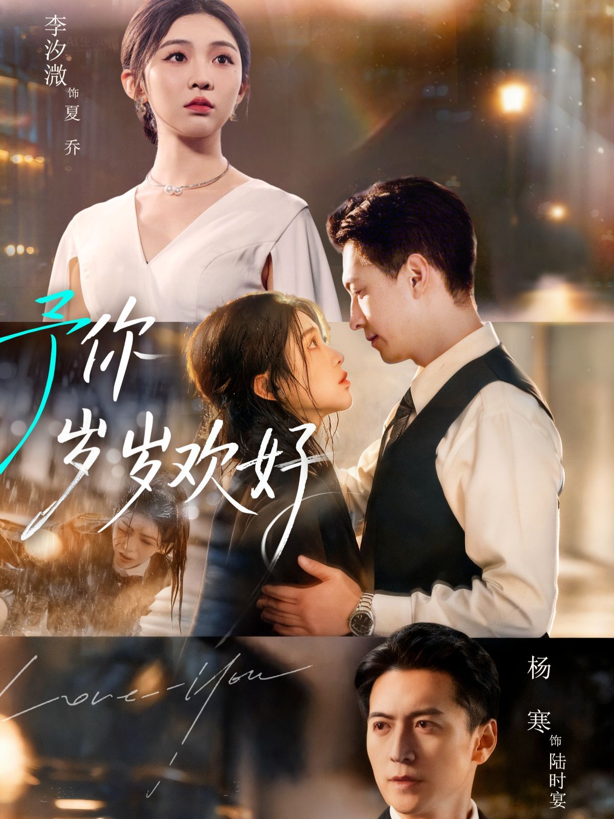 予你岁岁欢好手机电影