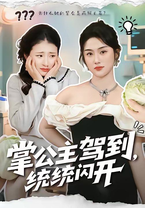 掌公主驾到，统统闪开手机电影