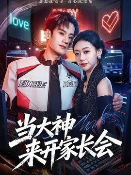 当大神来开家长会手机电影