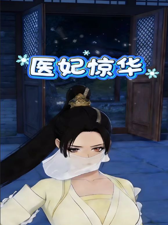 医妃惊华手机电影