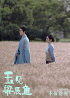 玉见梁辰鱼手机电影