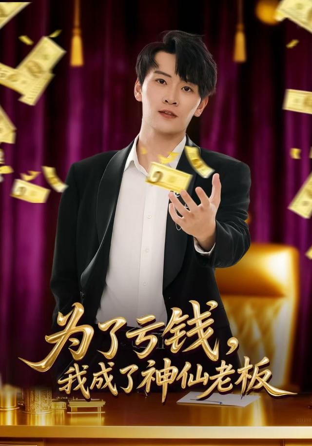 为了亏钱，我成了神仙老板手机电影