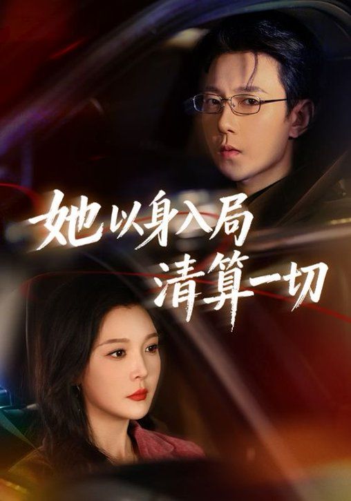 她以身入局清算一切手机电影