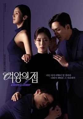 女王之家手机电影