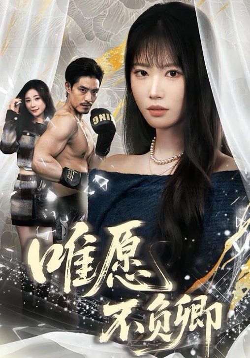 唯愿不负卿手机电影