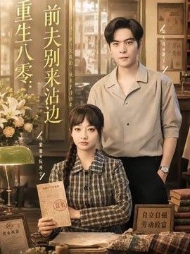 重生八零：前夫别来沾边手机电影