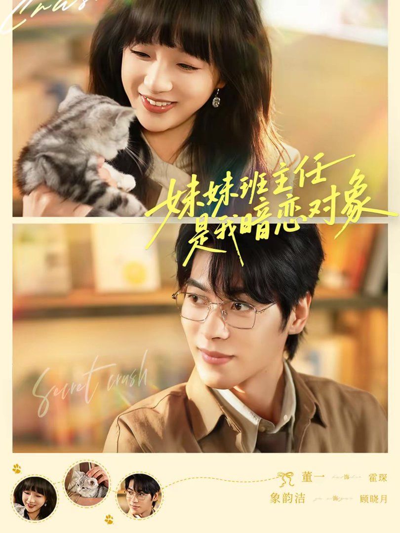 妹妹班主任是我暗恋对象手机电影