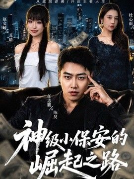 神级小保安的崛起之路手机电影
