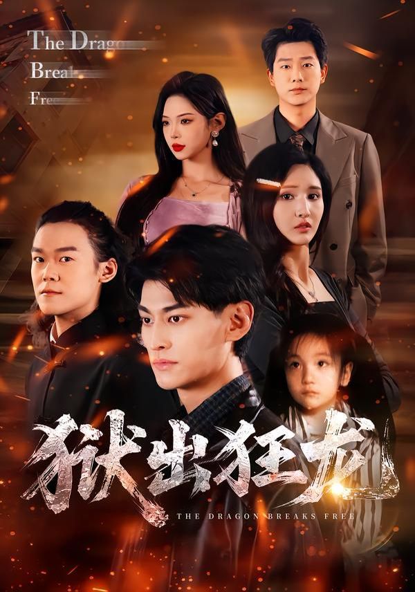 狱出狂龙手机电影