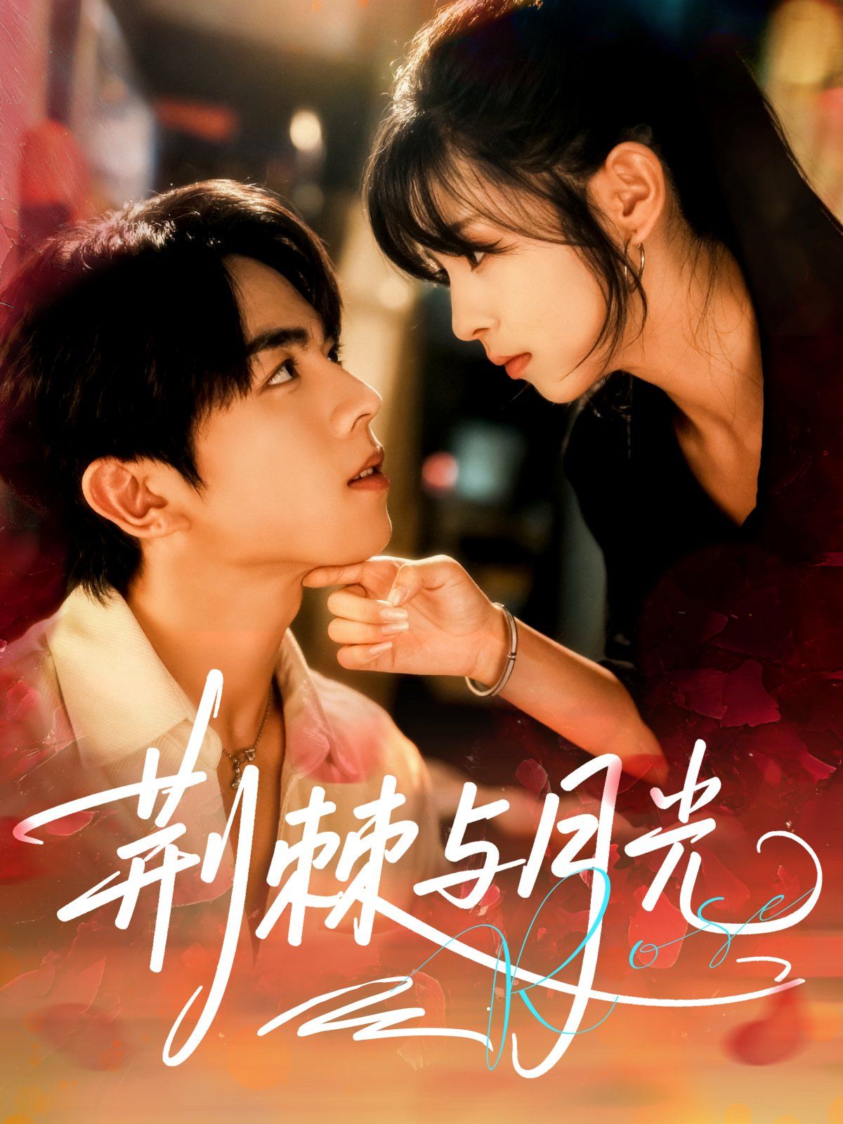 荆棘与月光手机电影