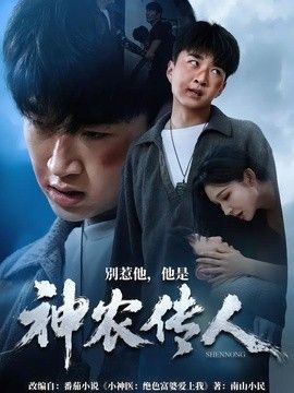 别惹他，他是神农传人手机电影