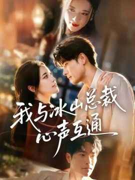 我与冰山总裁心声互通}