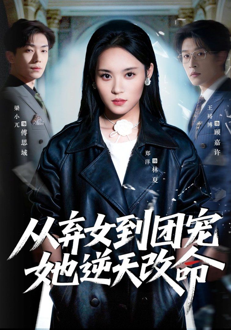 从弃女到团宠她逆天改命手机电影