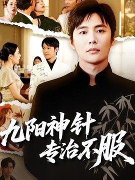 九阳神针，专治不服手机电影