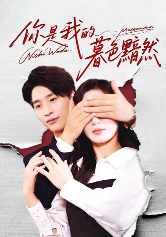 你是我的暮色黯然手机电影