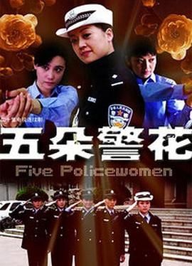 2018国产剧《五朵警花》迅雷下载_中文完整版_百度云网盘720P|1080P资源