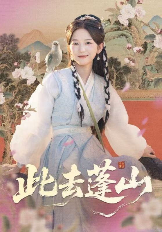 此去蓬山，百兽为谋手机电影