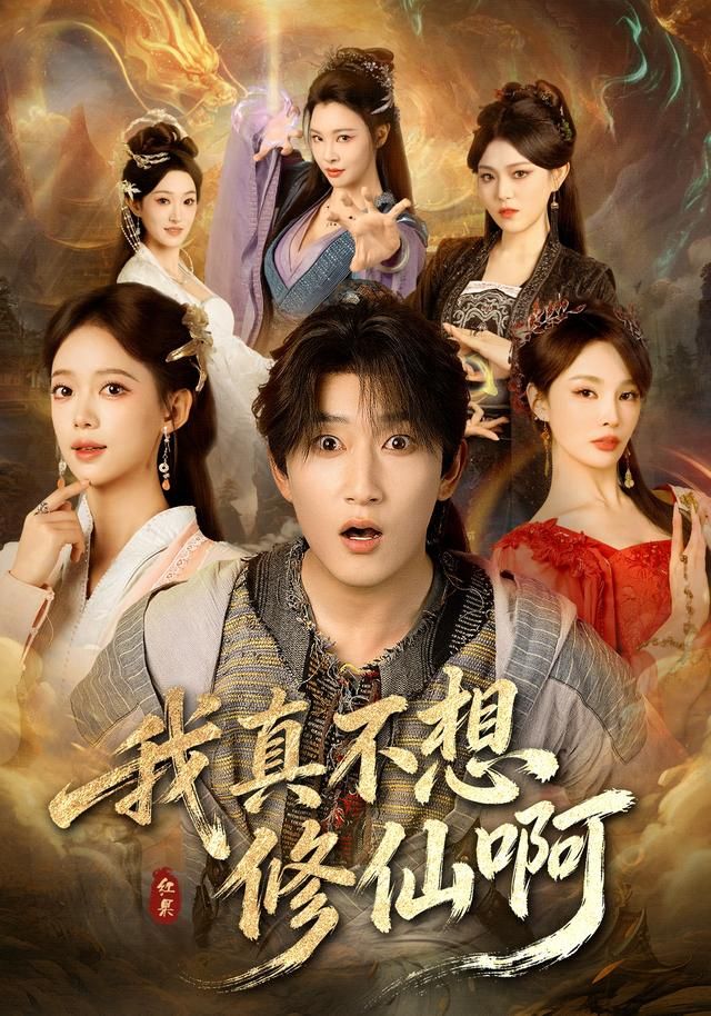 我真不想修仙啊手机电影