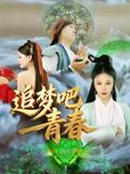 追梦吧！青春手机电影