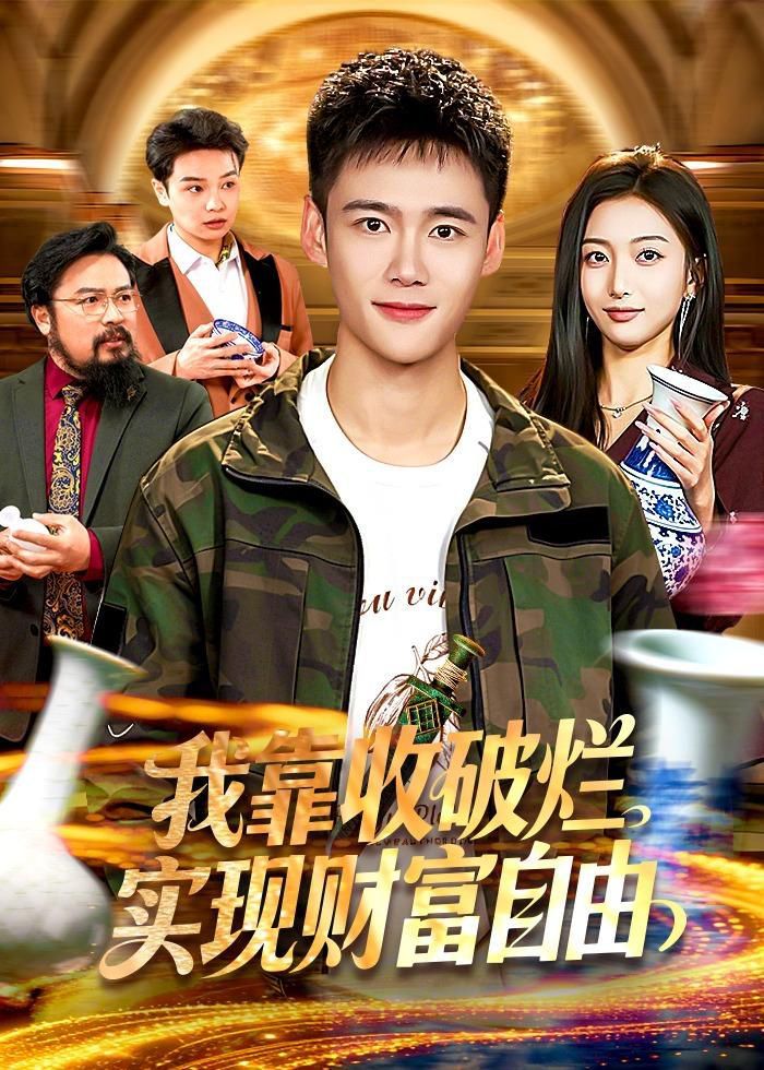 我靠收破烂实现财富自由手机电影